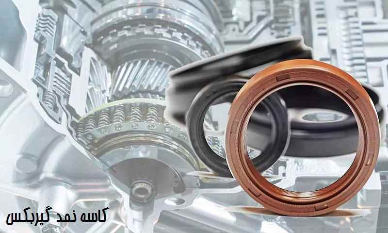 علت روغن ریزی کاسه نمد گیربکس