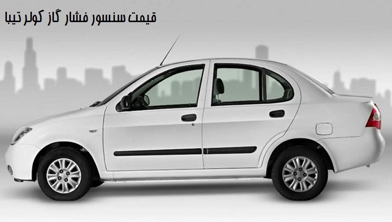 قیمت سنسور فشار گاز کولر تیبا