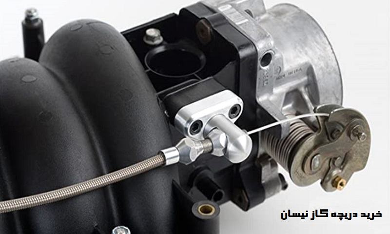 خرید دریچه گاز نیسان