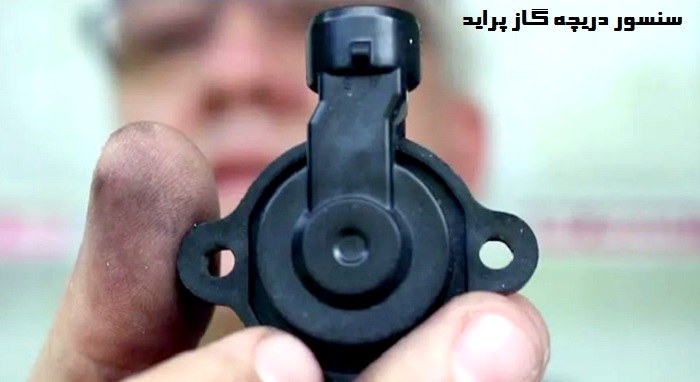 سنسور دریچه گاز پژو