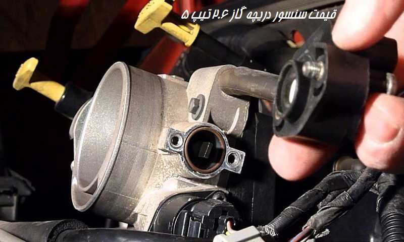 علائم خرابی سنسور دریچه گاز 206