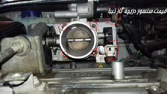 قیمت سنسور دریچه گاز تیبا