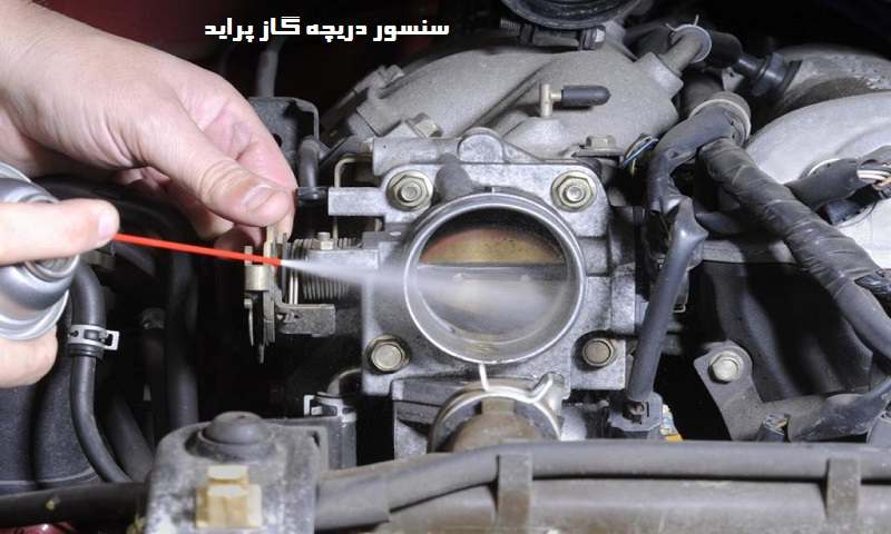 سنسور دریچه گاز پراید - هزینه تعویض