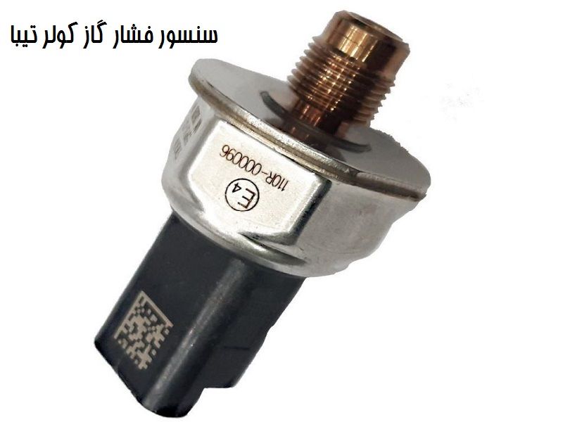 سنسور فشار گاز کولر تیبا