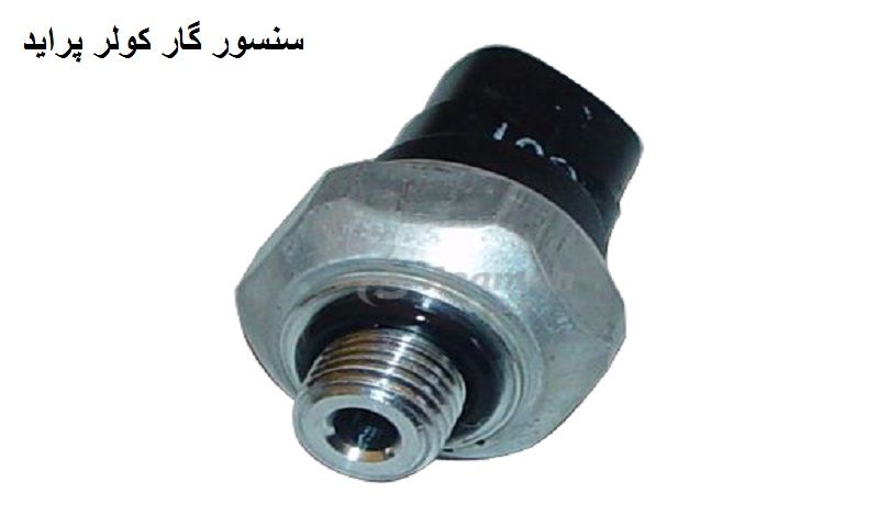 سنسور گاز کولر پراید